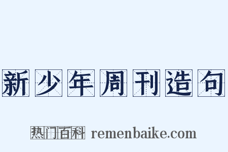 新少年周刊造句是什么意思的图片